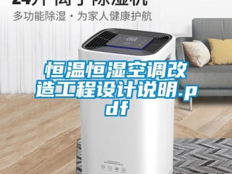 知識(shí)百科恒溫恒濕空調(diào)改造工程設(shè)計(jì)說明.pdf