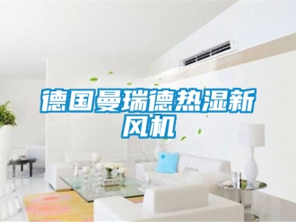 企業(yè)新聞德國曼瑞德熱濕新風(fēng)機(jī)
