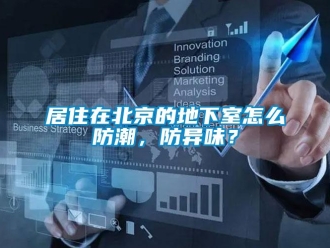 企業(yè)新聞居住在北京的地下室怎么防潮，防異味？