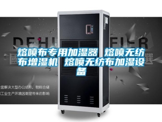 行業(yè)新聞熔噴布專用加濕器 熔噴無紡布增濕機(jī) 熔噴無紡布加濕設(shè)備