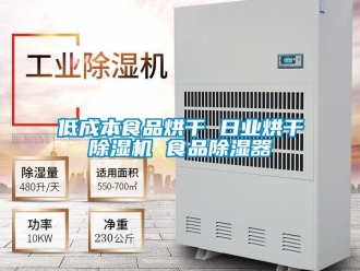 行業(yè)新聞低成本食品烘干 日業(yè)烘干除濕機(jī) 食品除濕器