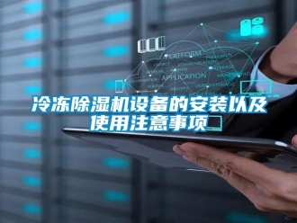 行業(yè)新聞冷凍除濕機(jī)設(shè)備的安裝以及使用注意事項(xiàng)