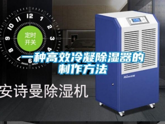 行業新聞一種高效冷凝除濕器的制作方法