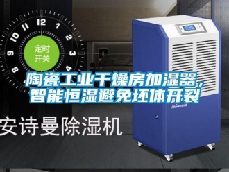 知識(shí)百科陶瓷工業(yè)干燥房加濕器，智能恒濕避免坯體開裂