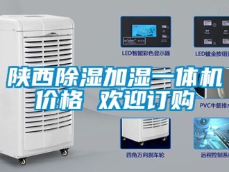企業(yè)新聞陜西除濕加濕一體機價格 歡迎訂購