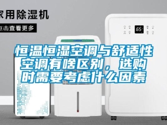 知識(shí)百科恒溫恒濕空調(diào)與舒適性空調(diào)有啥區(qū)別，選購時(shí)需要考慮什么因素