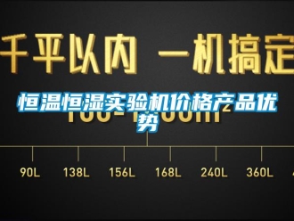 知識百科恒溫恒濕實驗機價格產品優勢