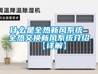 企業(yè)新聞什么是全熱新風(fēng)系統(tǒng) 全熱交換新風(fēng)系統(tǒng)介紹【詳解】