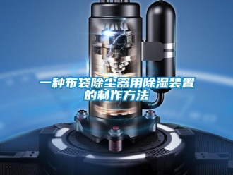 行業(yè)新聞一種布袋除塵器用除濕裝置的制作方法