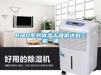 企業新聞RMD系列除濕干燥機送料三機一體