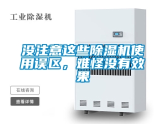 行業新聞沒注意這些除濕機使用誤區，難怪沒有效果