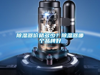 行業新聞除濕器價格多少？除濕器哪個品牌好