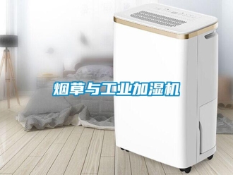 知識百科煙草與工業(yè)加濕機(jī)