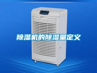 企業新聞除濕機的除濕量定義