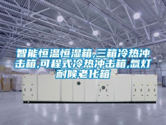 知識百科智能恒溫恒濕箱,三箱冷熱沖擊箱,可程式冷熱沖擊箱,氙燈耐候老化箱