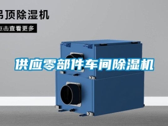 企業新聞供應零部件車間除濕機