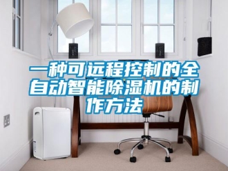 行業(yè)新聞一種可遠程控制的全自動智能除濕機的制作方法