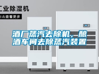 行業(yè)新聞酒廠蒸汽去除機(jī)，釀酒車間去除蒸汽裝置