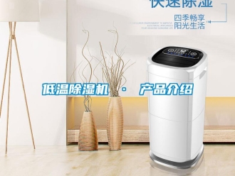 行業新聞低溫除濕機 · 產品介紹