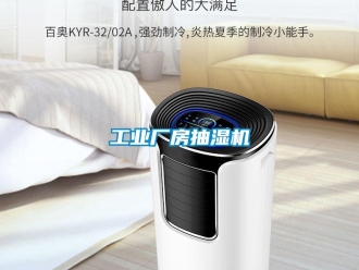 企業新聞工業廠房抽濕機