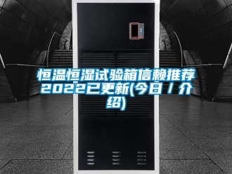 知識百科恒溫恒濕試驗箱信賴推薦2022已更新(今日／介紹)