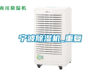 行業(yè)新聞寧波除濕機(jī)_重復(fù)