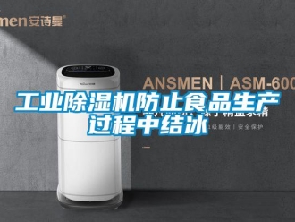 企業新聞工業除濕機防止食品生產過程中結冰