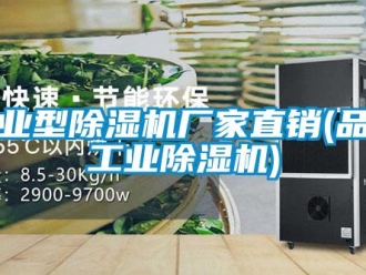 企業新聞工業型除濕機廠家直銷(品牌工業除濕機)