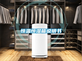 知識(shí)百科恒溫恒濕箱說明書