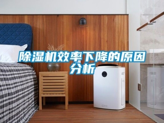 行業新聞除濕機效率下降的原因分析