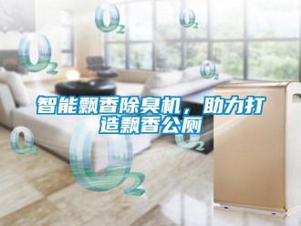 知識(shí)百科智能飄香除臭機(jī)，助力打造飄香公廁