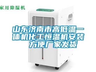 知識(shí)百科山東濟(jì)南市高低溫一體機(jī)化工恒溫機(jī)安裝  方便廠家發(fā)貨