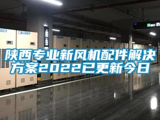 企業(yè)新聞陜西專業(yè)新風機配件解決方案2022已更新今日