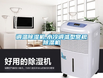 行業新聞調溫除濕機,水冷調溫型常規除濕機