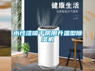知識百科水性漆晾干房用升溫型除濕機