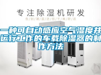 行業(yè)新聞一種可自動感應空氣濕度并運行工作的車載除濕器的制作方法
