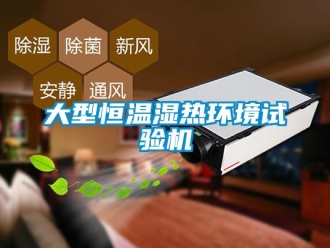 知識百科大型恒溫濕熱環境試驗機