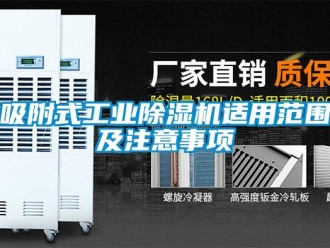 知識百科吸附式工業除濕機適用范圍及注意事項