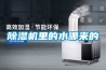 除濕機里的水哪來的