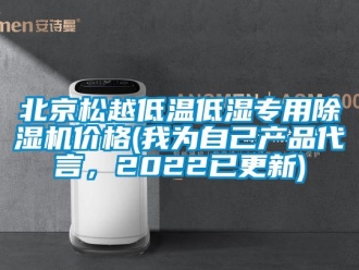 企業(yè)新聞北京松越低溫低濕專用除濕機(jī)價格(我為自己產(chǎn)品代言，2022已更新)