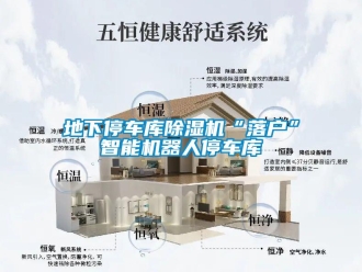 企業(yè)新聞地下停車庫除濕機(jī)“落戶”智能機(jī)器人停車庫