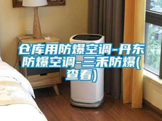 企業新聞倉庫用防爆空調-丹東防爆空調-三禾防爆(查看)