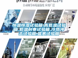 知識(shí)百科恒溫恒濕試驗(yàn)箱,高低溫試驗(yàn)箱,低溫耐寒試驗(yàn)箱,冷熱沖擊試驗(yàn)箱,鹽霧試驗(yàn)箱