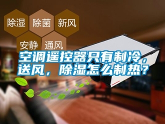 行業新聞空調遙控器只有制冷，送風，除濕怎么制熱？