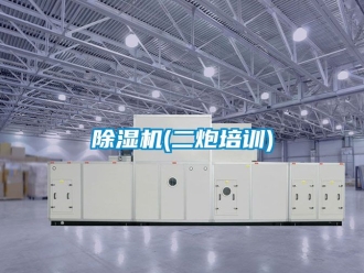 企業新聞除濕機(二炮培訓)