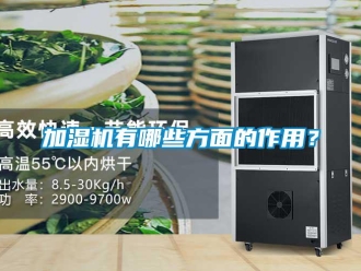 行業新聞加濕機有哪些方面的作用？