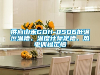 知識百科供應山禾GDH-0506低溫恒溫槽、溫度計標定槽、熱電偶檢定槽