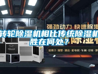 知識百科轉(zhuǎn)輪除濕機(jī)相比傳統(tǒng)除濕機(jī)勝在何處？