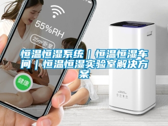 知識百科恒溫恒濕系統｜恒溫恒濕車間｜恒溫恒濕實驗室解決方案