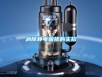 知識百科消除靜電困擾的實招